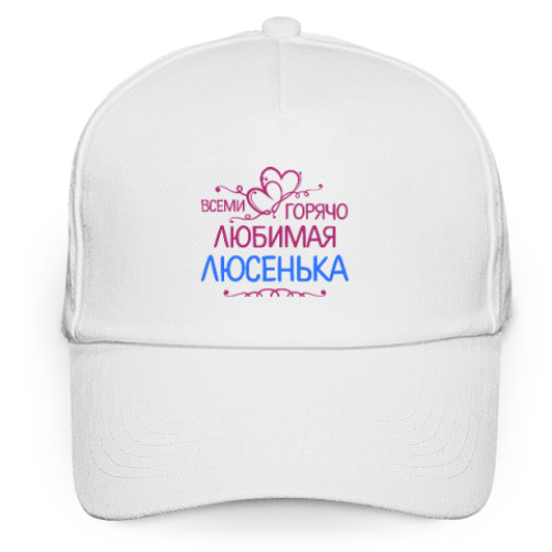 Кепка бейсболка с принтом Всеми горячо любимая Люсенька