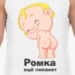 Ромка ещё покажет