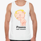 Ромка ещё покажет