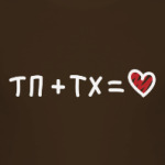 ТП + ТХ равно Любовь
