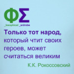 Величие народа (Рокоссовский)