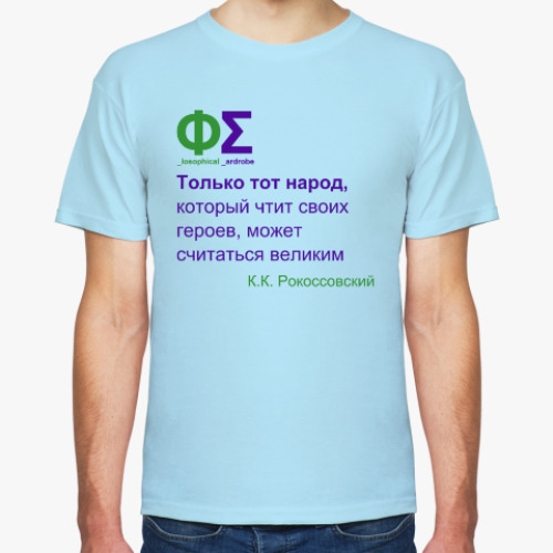 Футболка Величие народа (Рокоссовский)