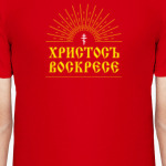 Христосъ воскресе!