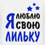 Я люблю свою Лильку