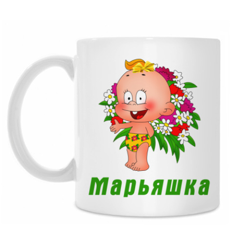 Кружка с принтом Марьяшка
