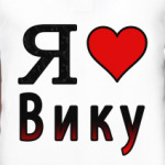 Я люблю Вику