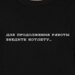 для продолжения работы введите котлету_