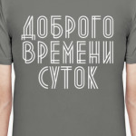 Доброго  времени суток!