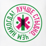 Лучше стыдно!