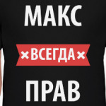 Макс всегда прав
