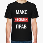 Макс всегда прав