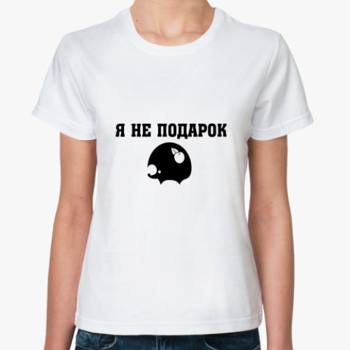 Классическая футболка Я не подарок