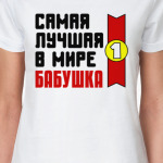 Самая лучшая в мире бабушка