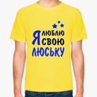 Я люблю свою Люську