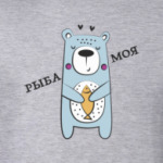Рыба моя