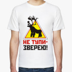НЕ ТУПИ - ЗВЕРЕЮ!