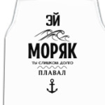 Эй моряк!