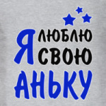 Я люблю свою Аньку