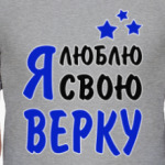Я люблю свою Верку