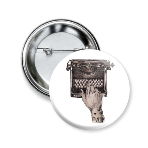 Значок 50мм с принтом Пиши