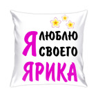 Я люблю своего Ярика
