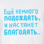 Всё будет хорошо.