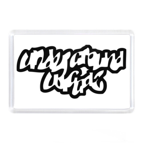 Магнит с принтом  UGW