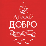 Делай Добро!