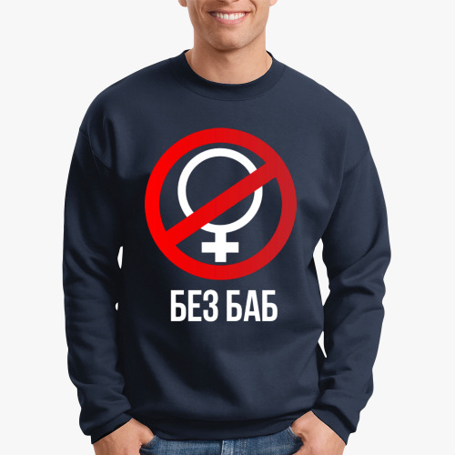 Свитшот Без баб (Тема Гена Букин)