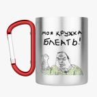 Кружка с карабином