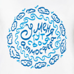 Своя атмосфера