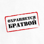 ОХРАНЯЕТСЯ БРАТВОЙ