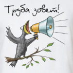 Труба зовет