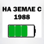 На Земле С 1988