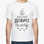 Делай Добро!