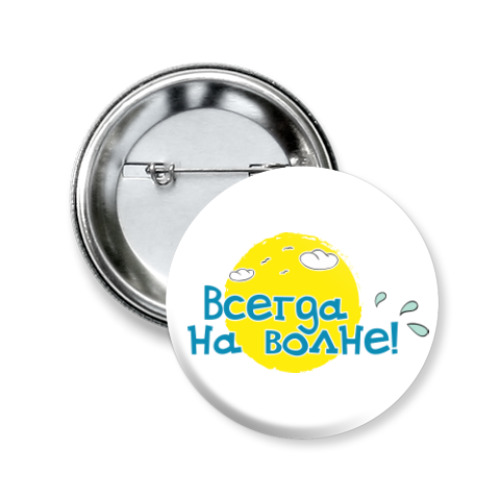 Значок 50мм с принтом Всегда на волне!