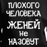 Плохого человека Женей не назовут