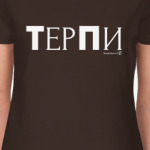 ТерПи