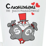 С любимыми не расставайтесь!