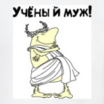 УЧЁНЫЙ МУЖ