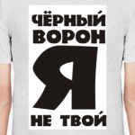 Черный ворон