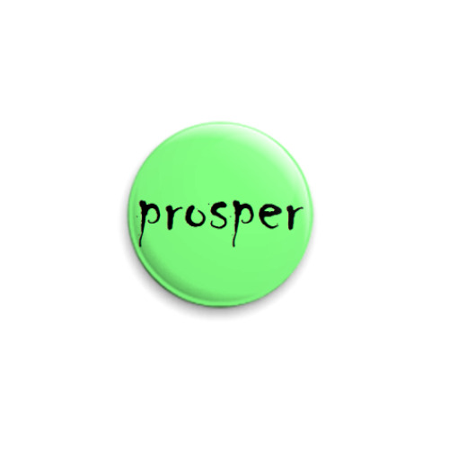 Значок 25мм с принтом Prosper