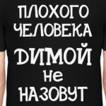 Плохого человека Димой не назовут
