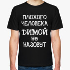 Плохого человека Димой не назовут
