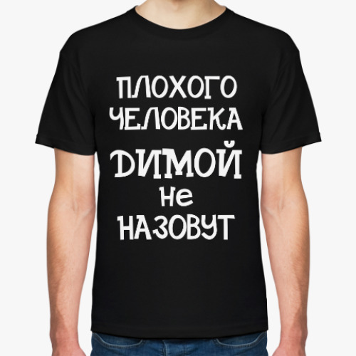 Футболка с принтом Плохого человека Димой не назовут