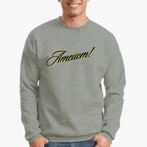 Свитшот с принтом Атеист