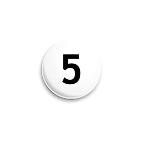 Значок 25мм Цифра 5
