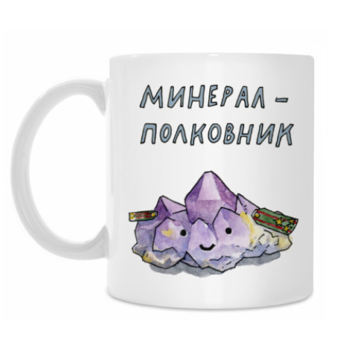 Кружка Минерал-полковник