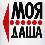Моя Даша