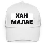 ХАН МАЛАЕ